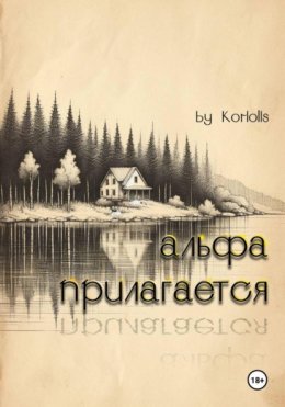 Альфа прилагается