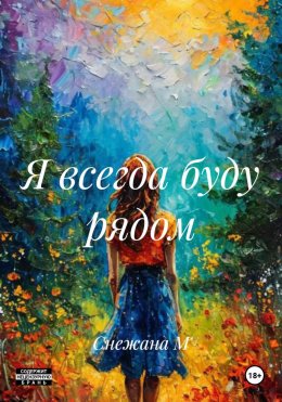 Я всегда буду рядом