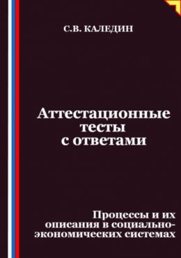Аттестационные тесты с ответами. Процессы и их описания в социально-экономических системах