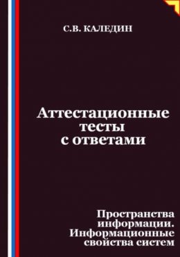 Аттестационные тесты с ответами. Пространства информации. Информационные свойства систем