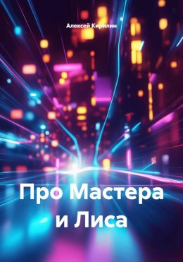 Про Мастера и Лиса