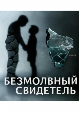 Безмолвный свидетель