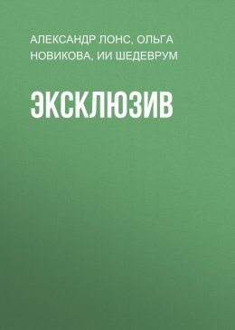 Эксклюзив