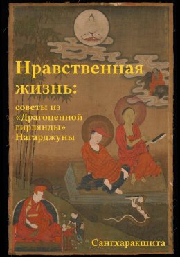 Нравственная жизнь: советы из «Драгоценной гирлянды» Нагарджуны
