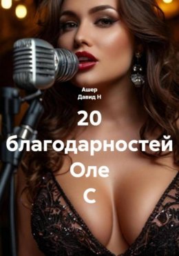 20 благодарностей Оле С