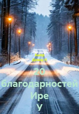 20 благодарностей Ире У из Читы