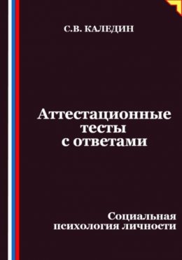 Аттестационные тесты с ответами. Социальная психология личности