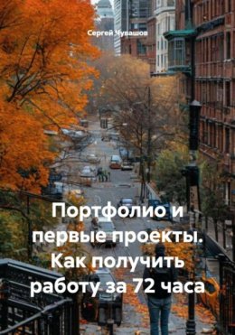 Портфолио и первые проекты. Как получить работу за 72 часа