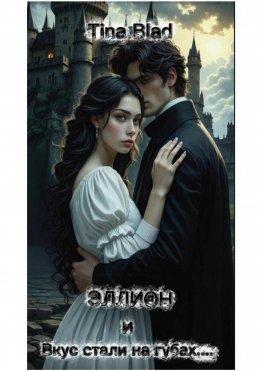 Эллион и вкус стали на губах