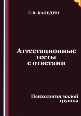Аттестационные тесты с ответами. Психология малой группы
