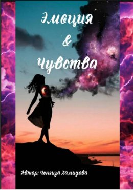 Эмоция и Чувства