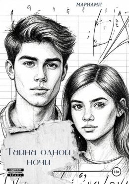 Тайна одной ночи