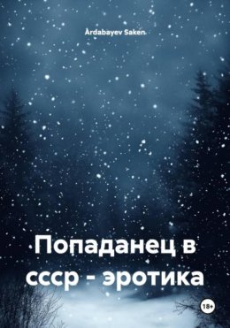 Попаданец в ссср – эротика