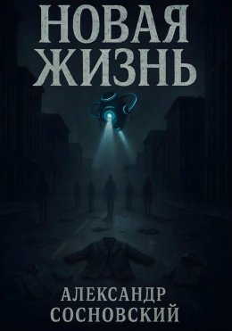 Новая жизнь