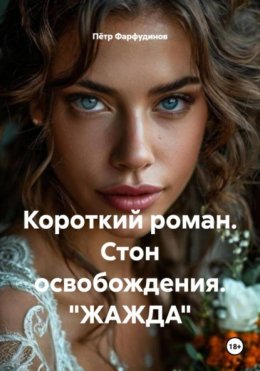 Короткий роман. Стон освобождения. «ЖАЖДА»