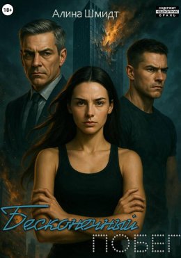 Бесконечный побег