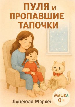 Пуля и пропавшие тапочки