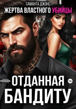 Жертва властного убийцы. Отданная бандиту