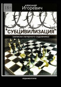 Субцивилизация. Записки лагерного садовника