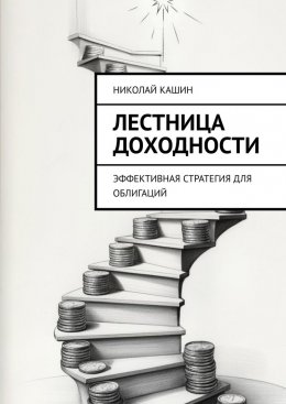 Лестница доходности. Эффективная стратегия для облигаций