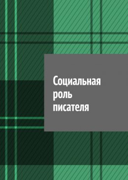 Социальная роль писателя