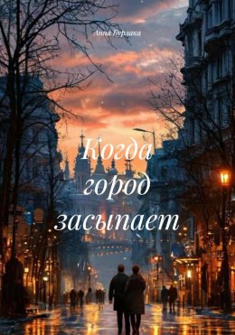 Когда город засыпает