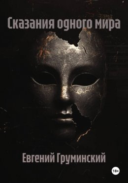 Сказания одного мира
