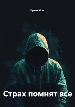 Страх помнят все