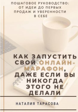 Как запустить свой онлайн-марафон, даже если вы никогда этого не делали