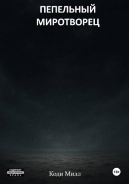 Пепельный миротворец