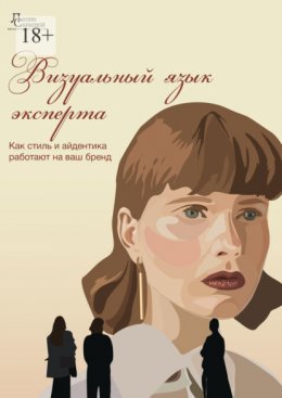 Визуальный язык эксперта. Как стиль и айдентика работают на ваш бренд