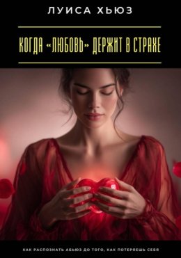 Когда «любовь» держит в страхе. Как распознать абьюз до того, как потеряешь себя