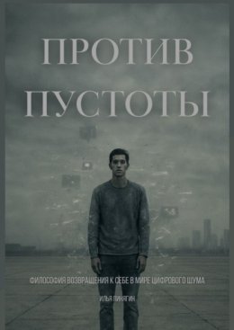 Против пустоты. Философия возвращения к себе в мире цифрового шума