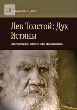 Лев Толстой: Дух истины. Опыт трезвения. Диалоги с Дм. Мережковским