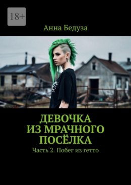 Девочка из мрачного посёлка. Часть 2. Побег из гетто