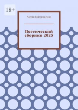 Поэтический сборник 2025