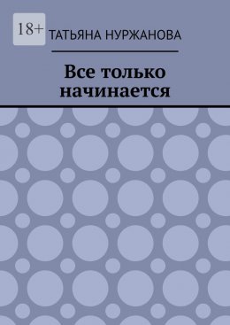 Все только начинается