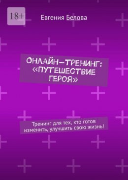 Онлайн-тренинг: «Путешествие героя». Тренинг для тех, кто готов изменить, улучшить свою жизнь!