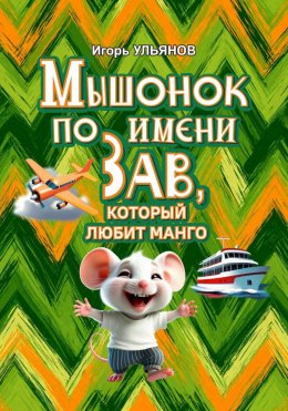 Мышонок по имени Зав, который любит манго