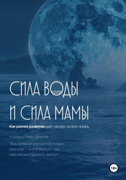 Сила воды и сила мамы