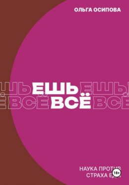 Ешь всё. Наука против страха еды