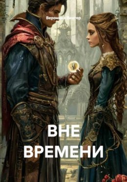 ВНЕ ВРЕМЕНИ