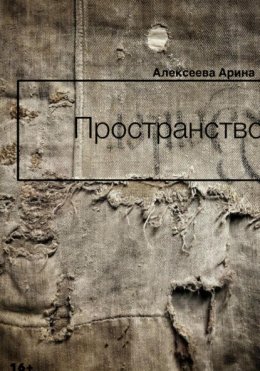 Пространство