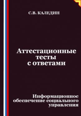 Аттестационные тесты с ответами. Информационное обеспечение социального управления