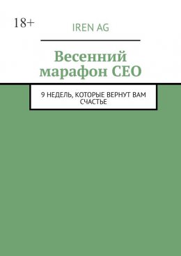Весенний марафон CEO. 9 недель, которые вернут вам счастье