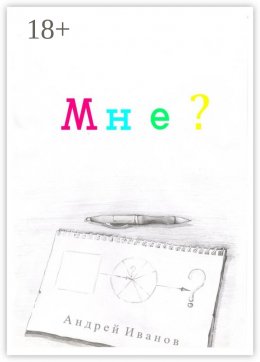 Мне?