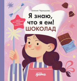 Я знаю, что я ем! Шоколад