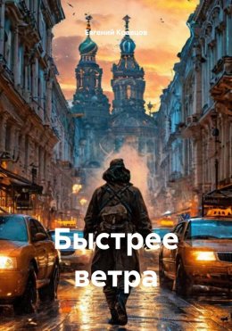 Быстрее ветра
