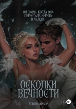 Осколки вечности