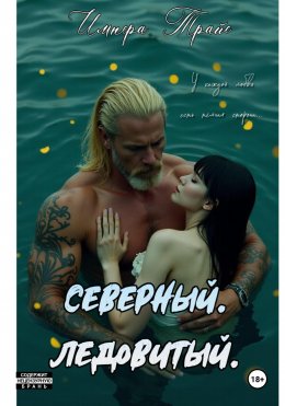 Северный. Ледовитый.